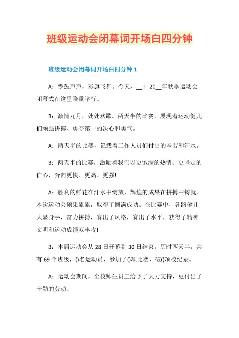 班级运动会闭幕词开场白四分钟.doc_第1页