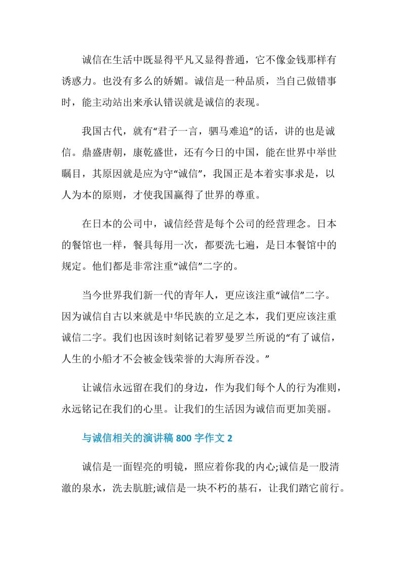 与诚信相关的演讲稿800字作文.doc_第2页