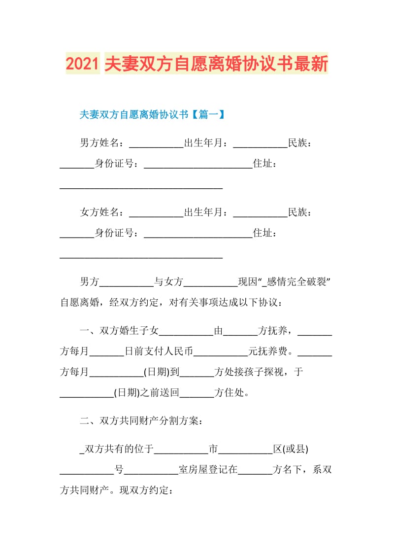 2021夫妻双方自愿离婚协议书最新.doc_第1页