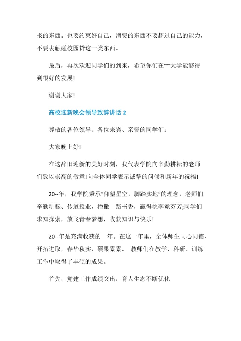 高校迎新晚会领导致辞讲话最新.doc_第3页