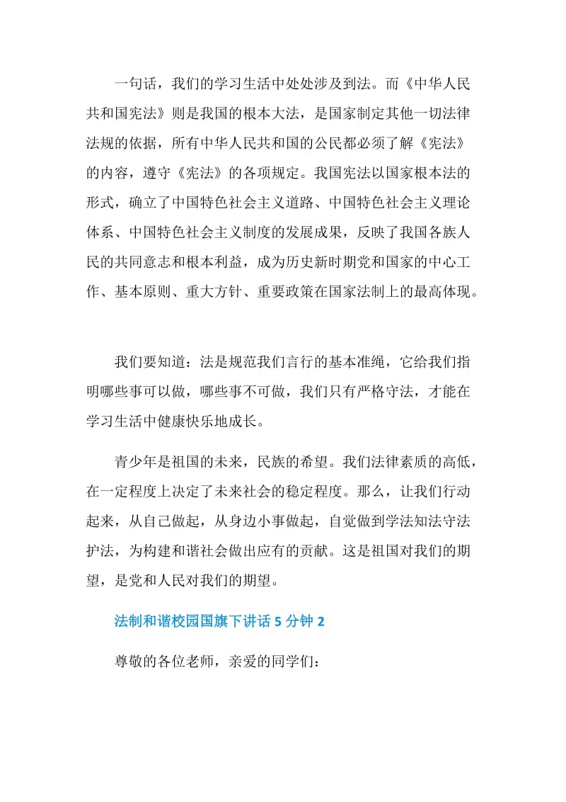 法制和谐校园国旗下讲话5分钟.doc_第2页