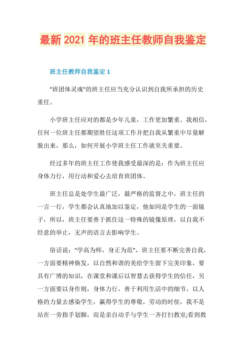 最新2021年的班主任教师自我鉴定.doc_第1页