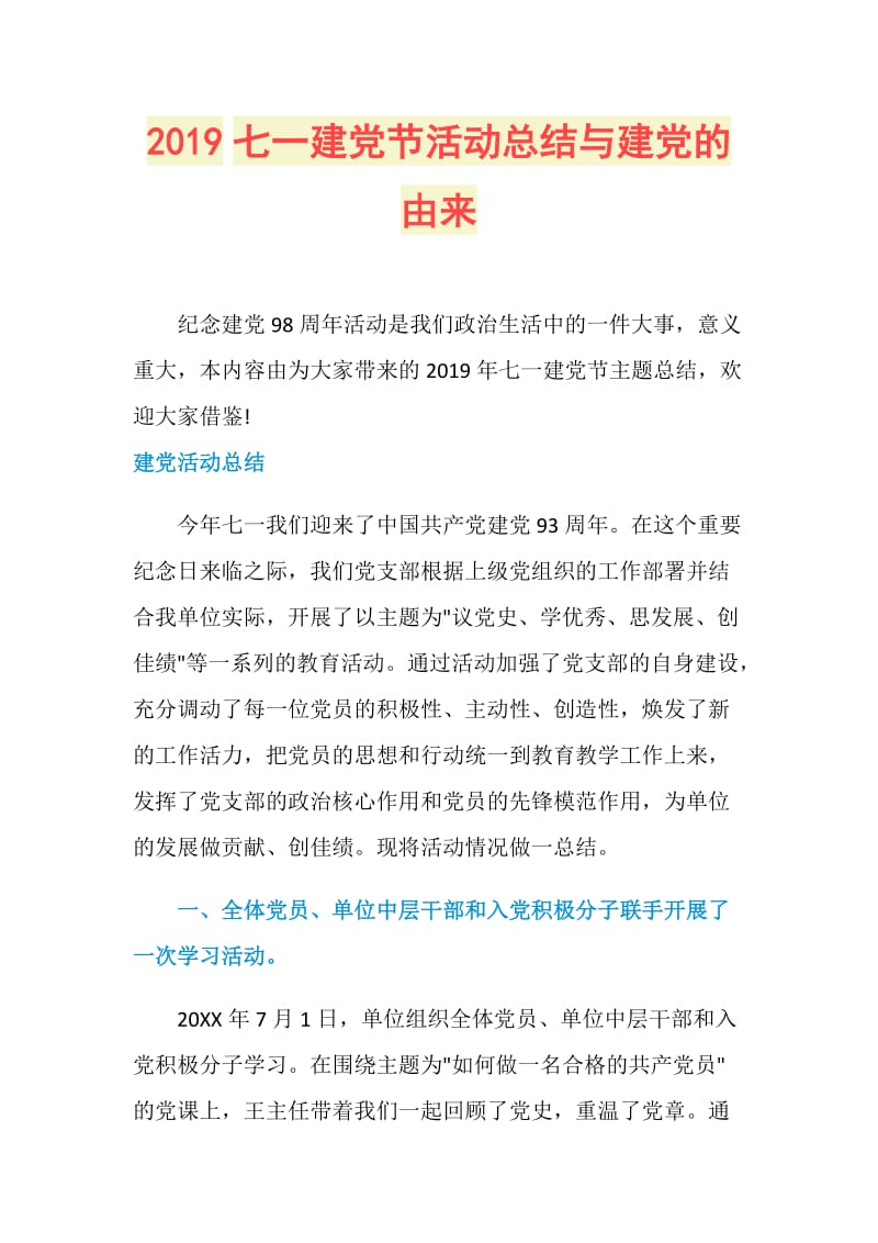 2019七一建党节活动总结与建党的由来.doc_第1页