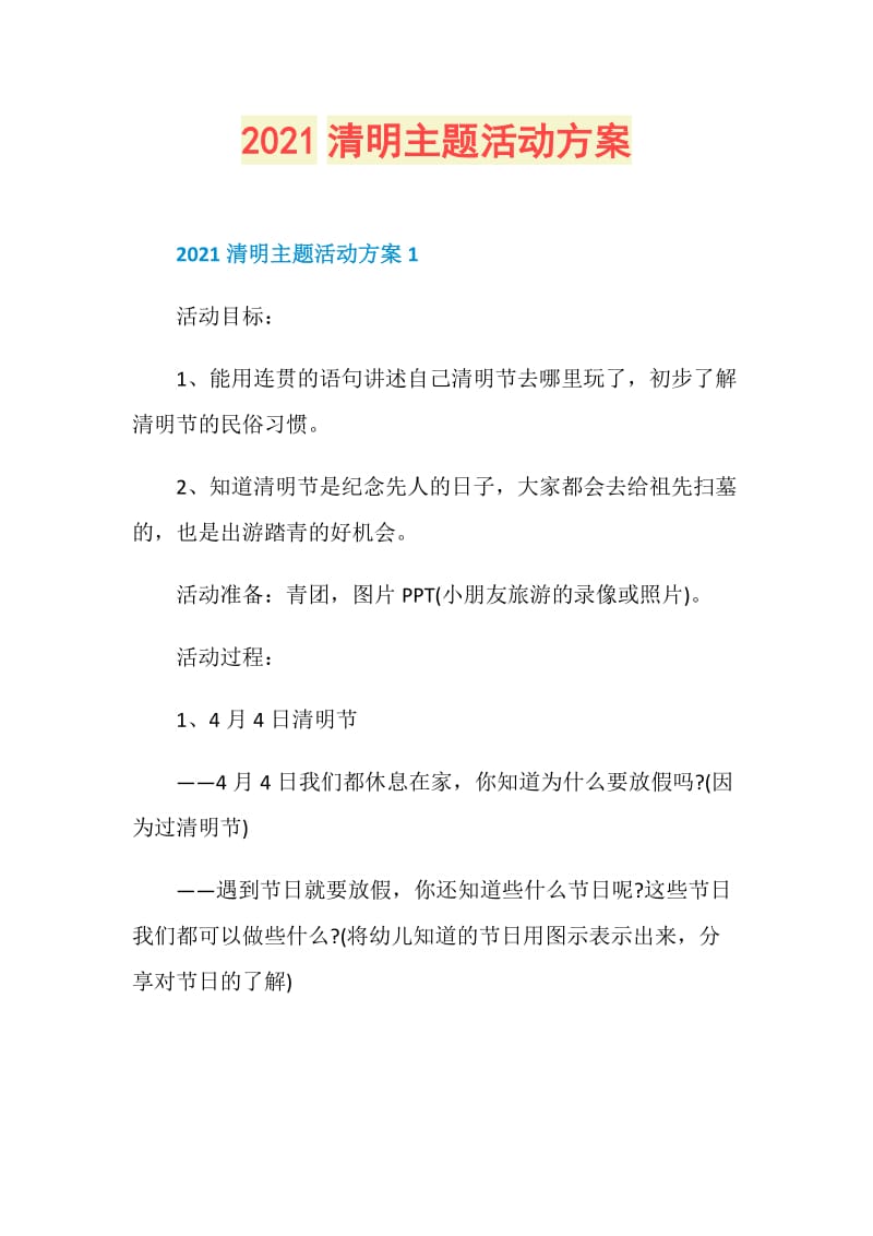 2021清明主题活动方案.doc_第1页