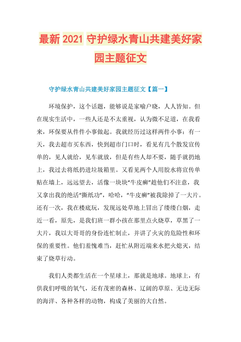 最新2021守护绿水青山共建美好家园主题征文.doc_第1页