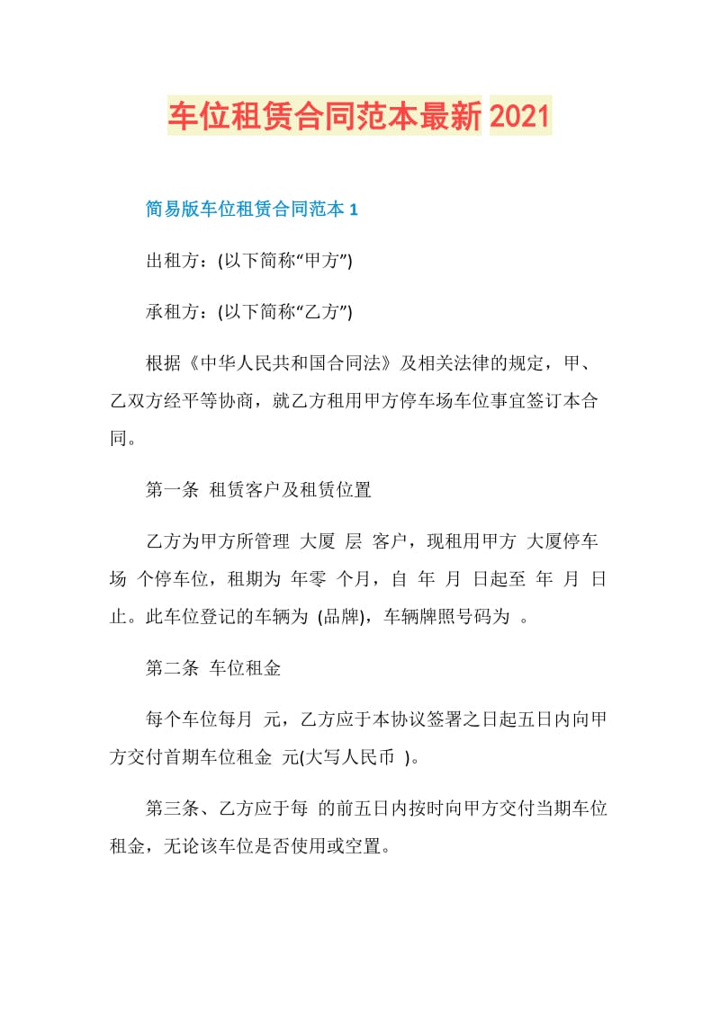 车位租赁合同范本最新2021.doc_第1页