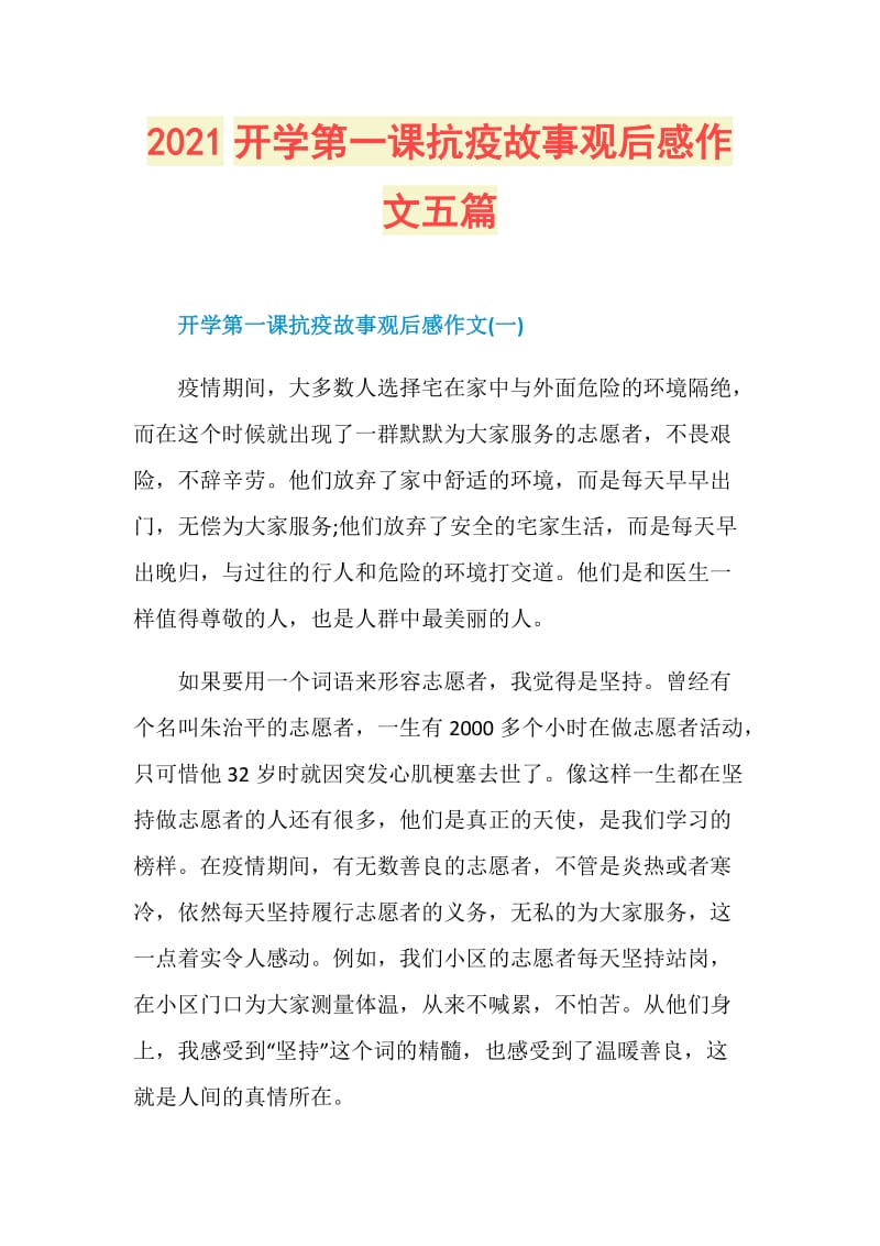 2021开学第一课抗疫故事观后感作文五篇.doc_第1页