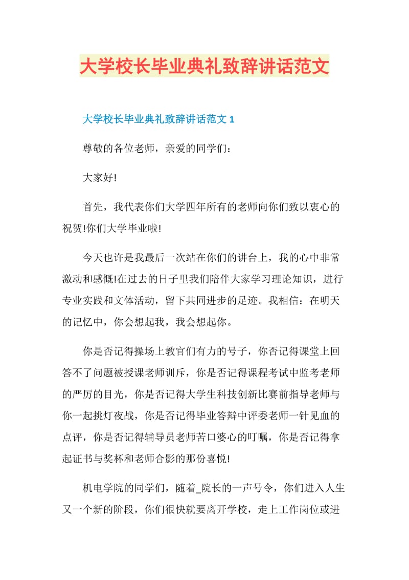 大学校长毕业典礼致辞讲话范文.doc_第1页