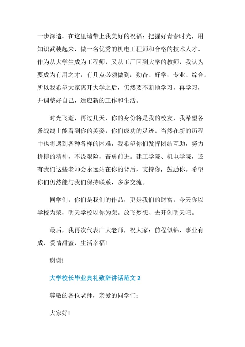 大学校长毕业典礼致辞讲话范文.doc_第2页