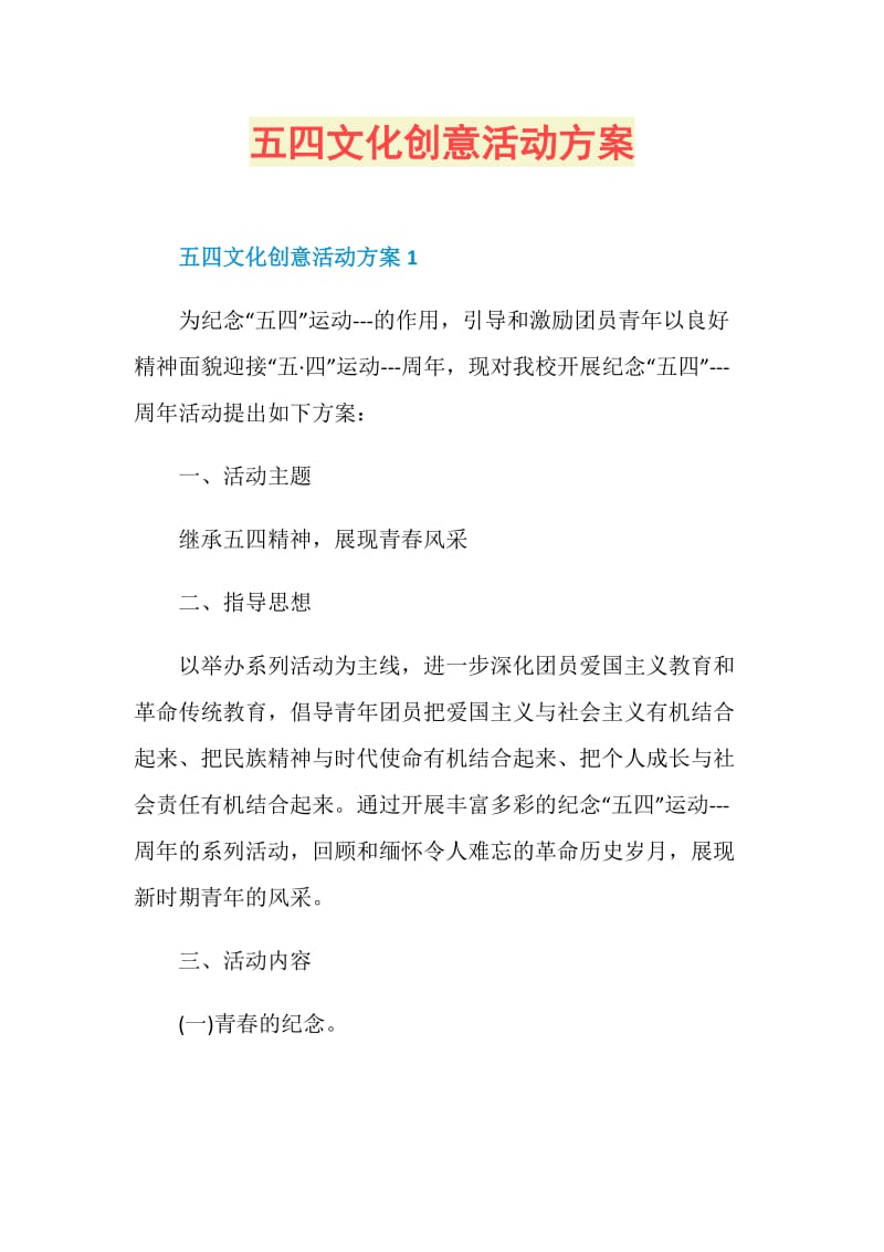 五四文化创意活动方案.doc_第1页