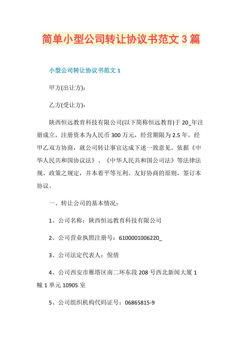 简单小型公司转让协议书范文3篇.doc_第1页