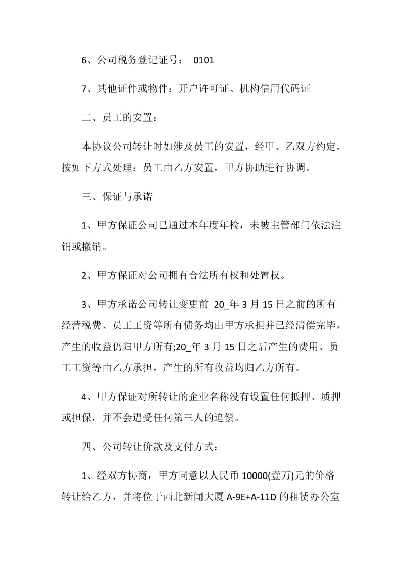 简单小型公司转让协议书范文3篇.doc_第2页