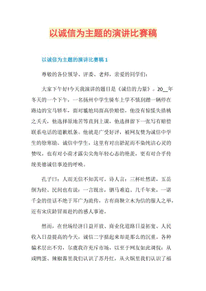 以诚信为主题的演讲比赛稿.doc