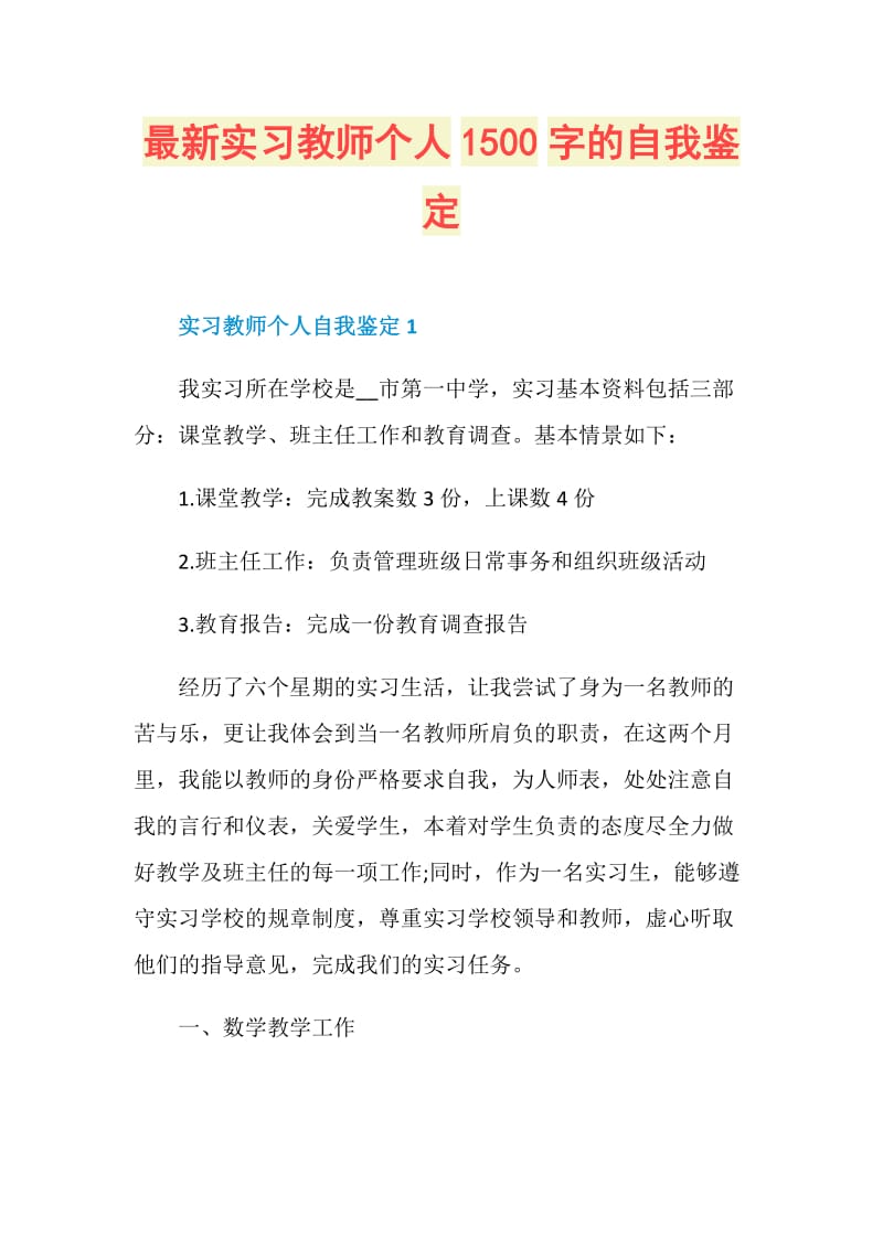 最新实习教师个人1500字的自我鉴定.doc_第1页