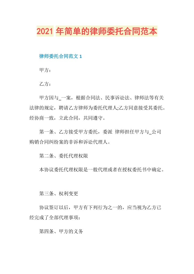 2021年简单的律师委托合同范本.doc_第1页