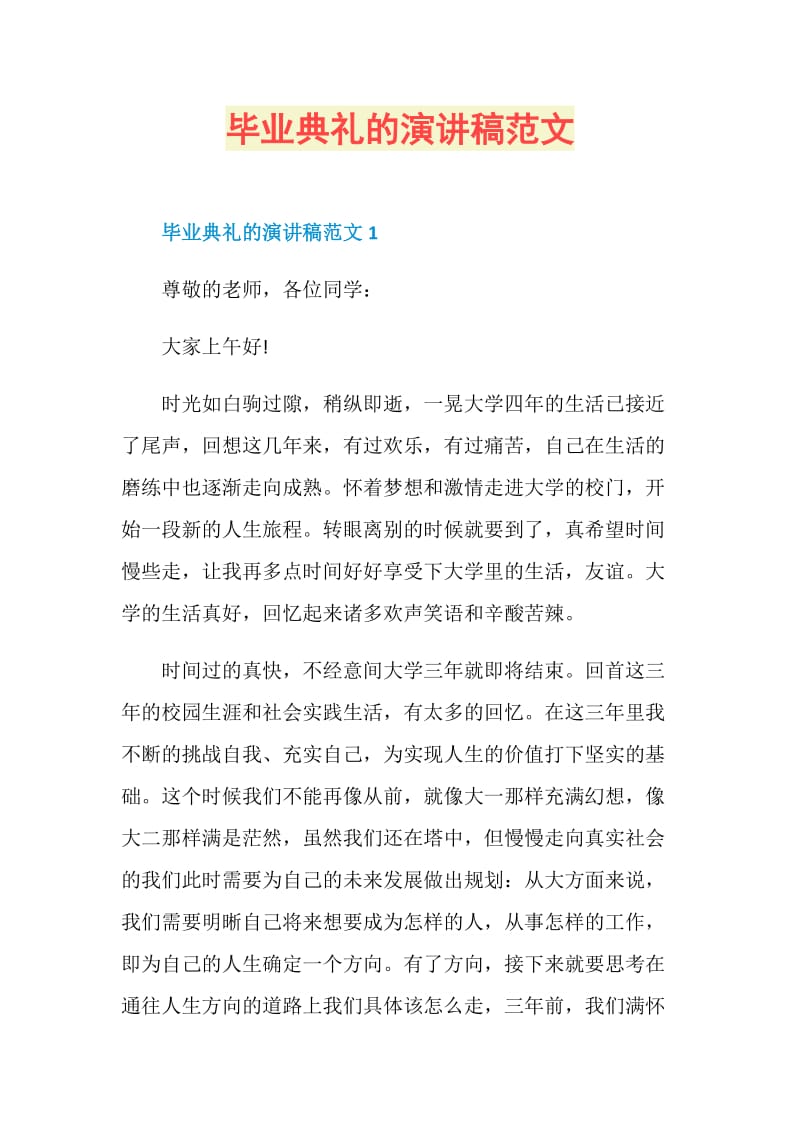 毕业典礼的演讲稿范文.doc_第1页