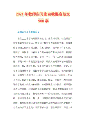 2021年教师实习生自我鉴定范文900字.doc