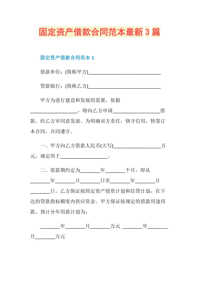 固定资产借款合同范本最新3篇.doc_第1页