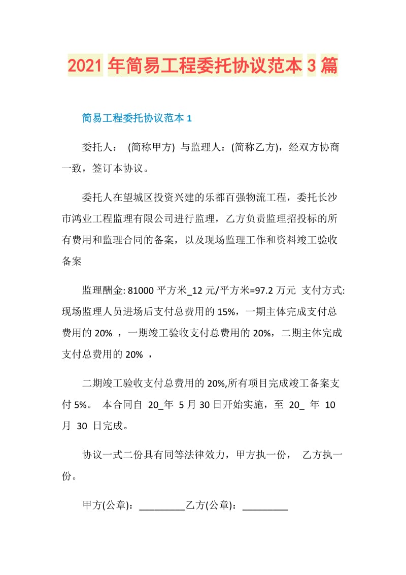 2021年简易工程委托协议范本3篇.doc_第1页