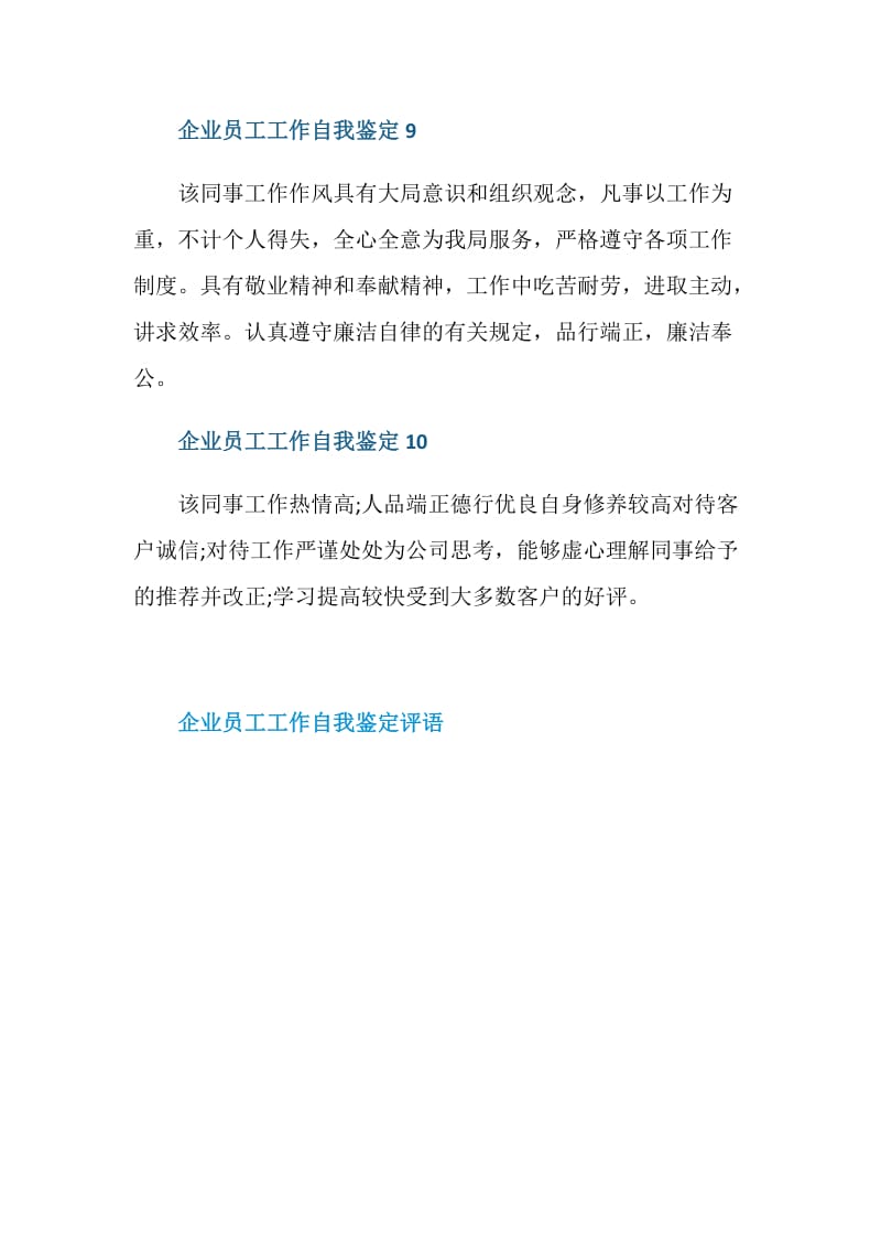 企业员工工作自我鉴定评语.doc_第3页