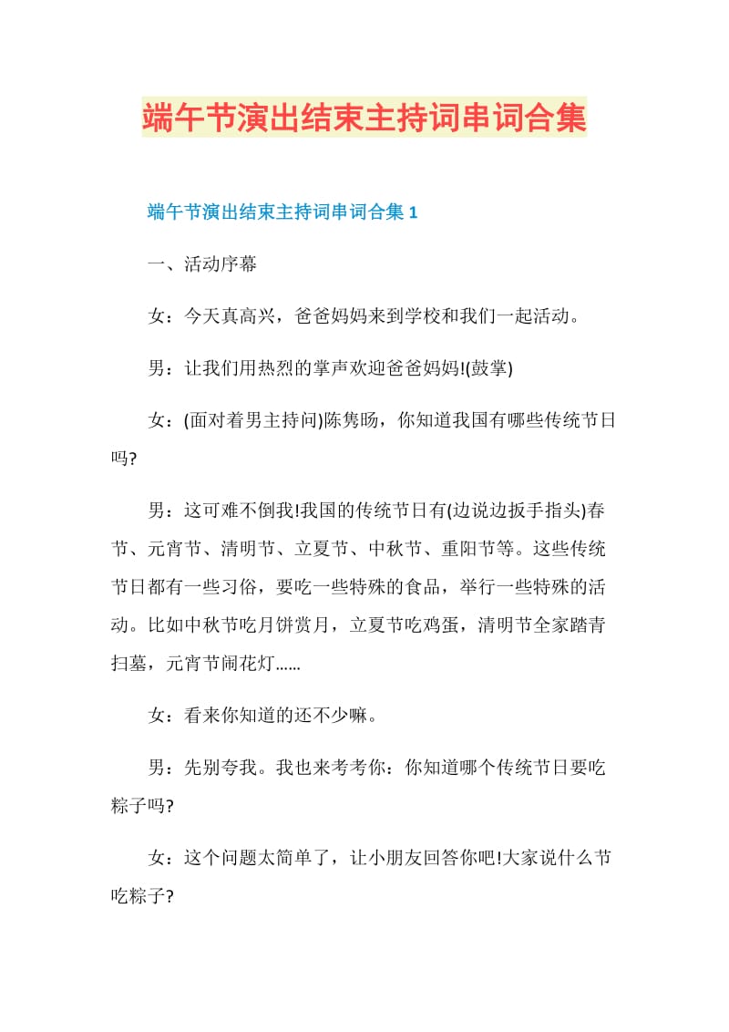 端午节演出结束主持词串词合集.doc_第1页