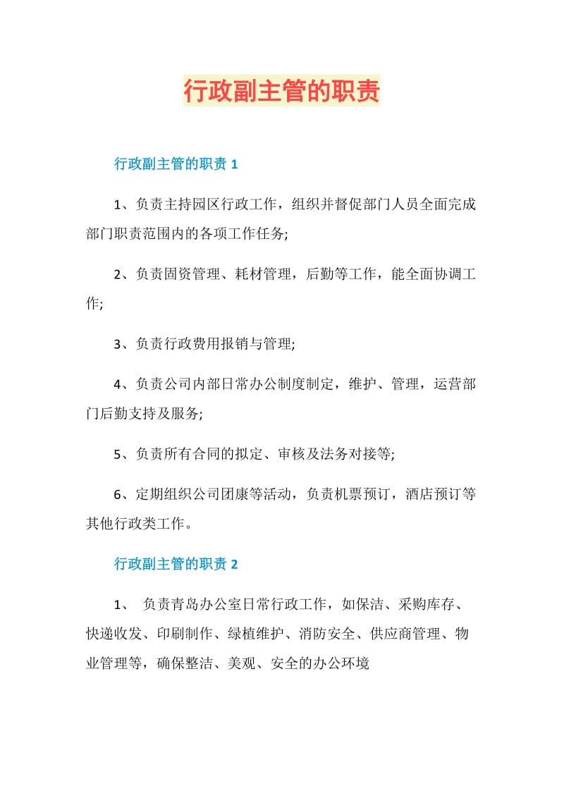 行政副主管的职责.doc_第1页