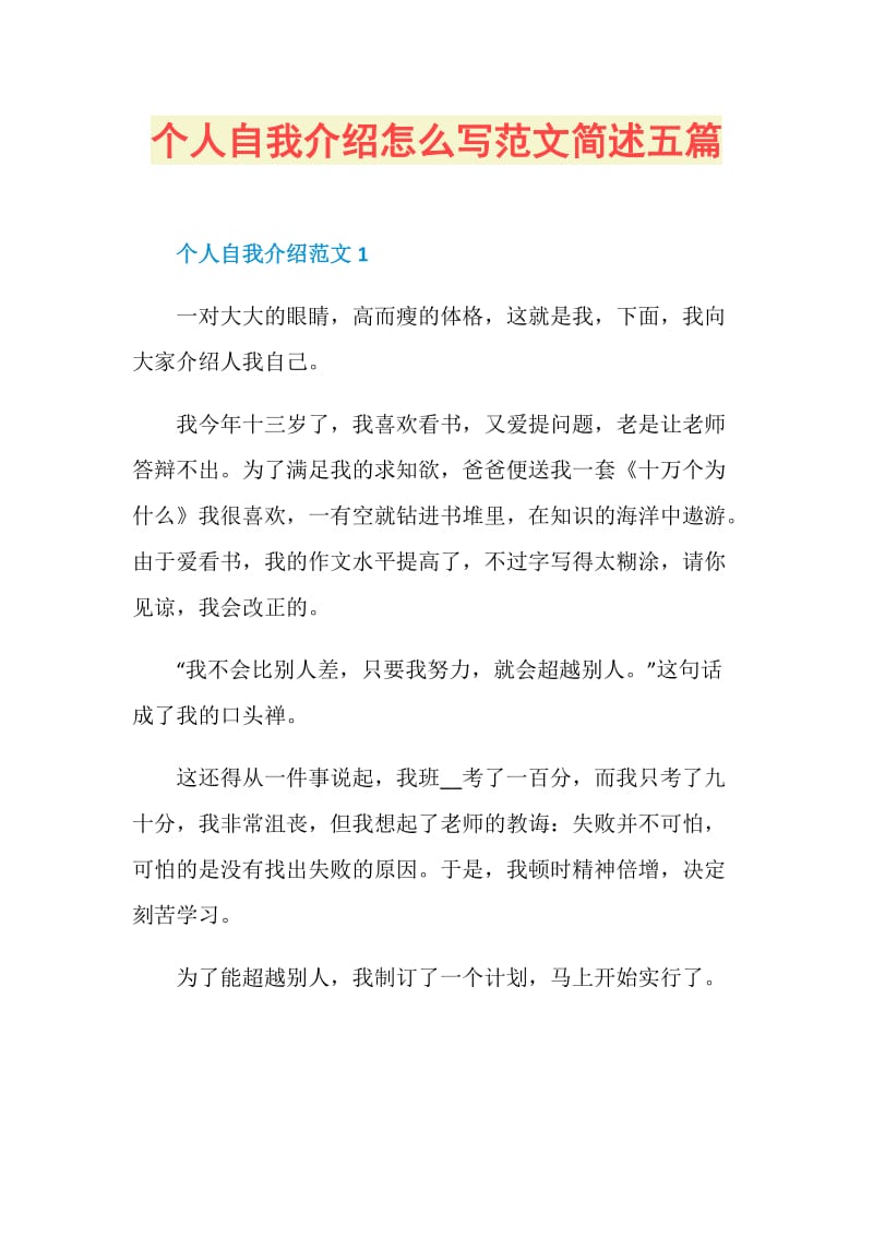 个人自我介绍怎么写范文简述五篇.doc_第1页