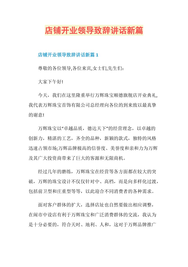 店铺开业领导致辞讲话新篇.doc_第1页