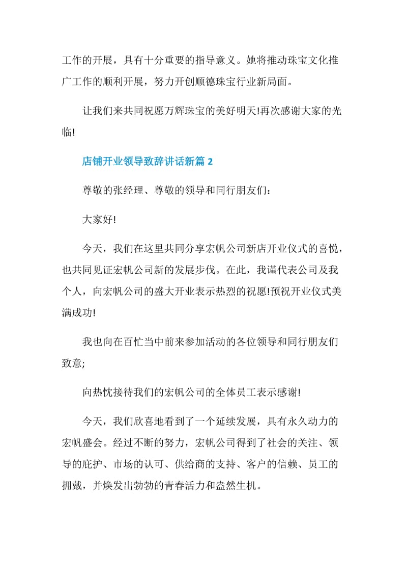 店铺开业领导致辞讲话新篇.doc_第2页