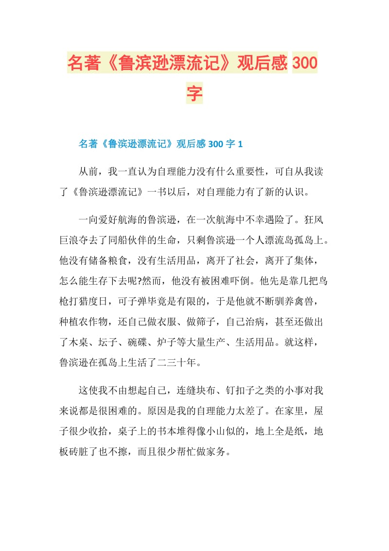 名著《鲁滨逊漂流记》观后感300字.doc_第1页