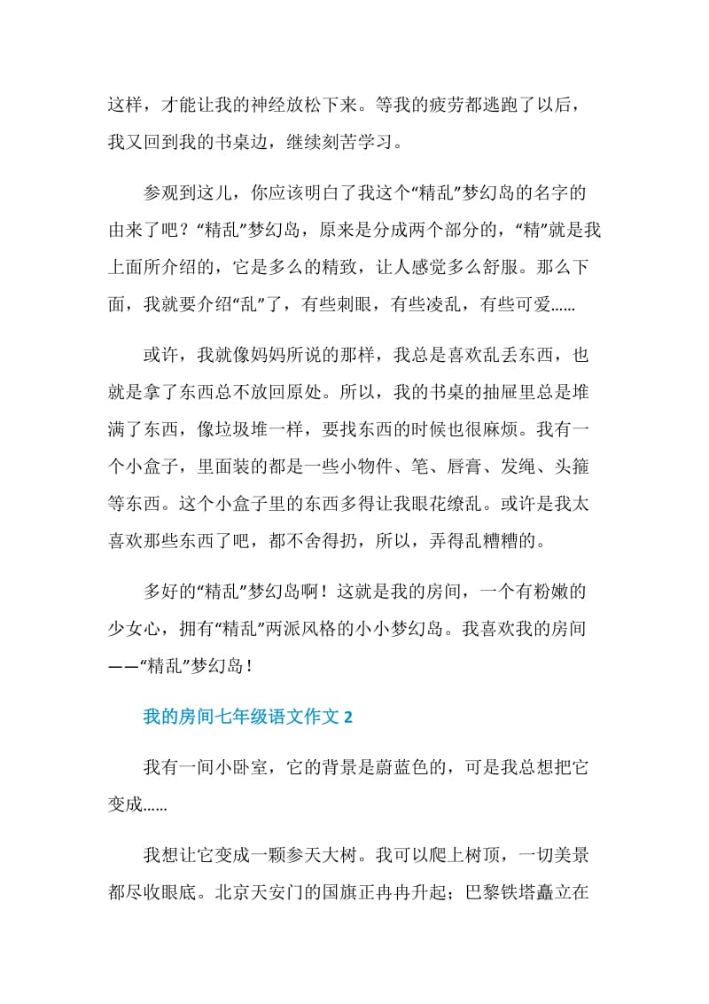 我的房间七年级语文作文.doc_第2页