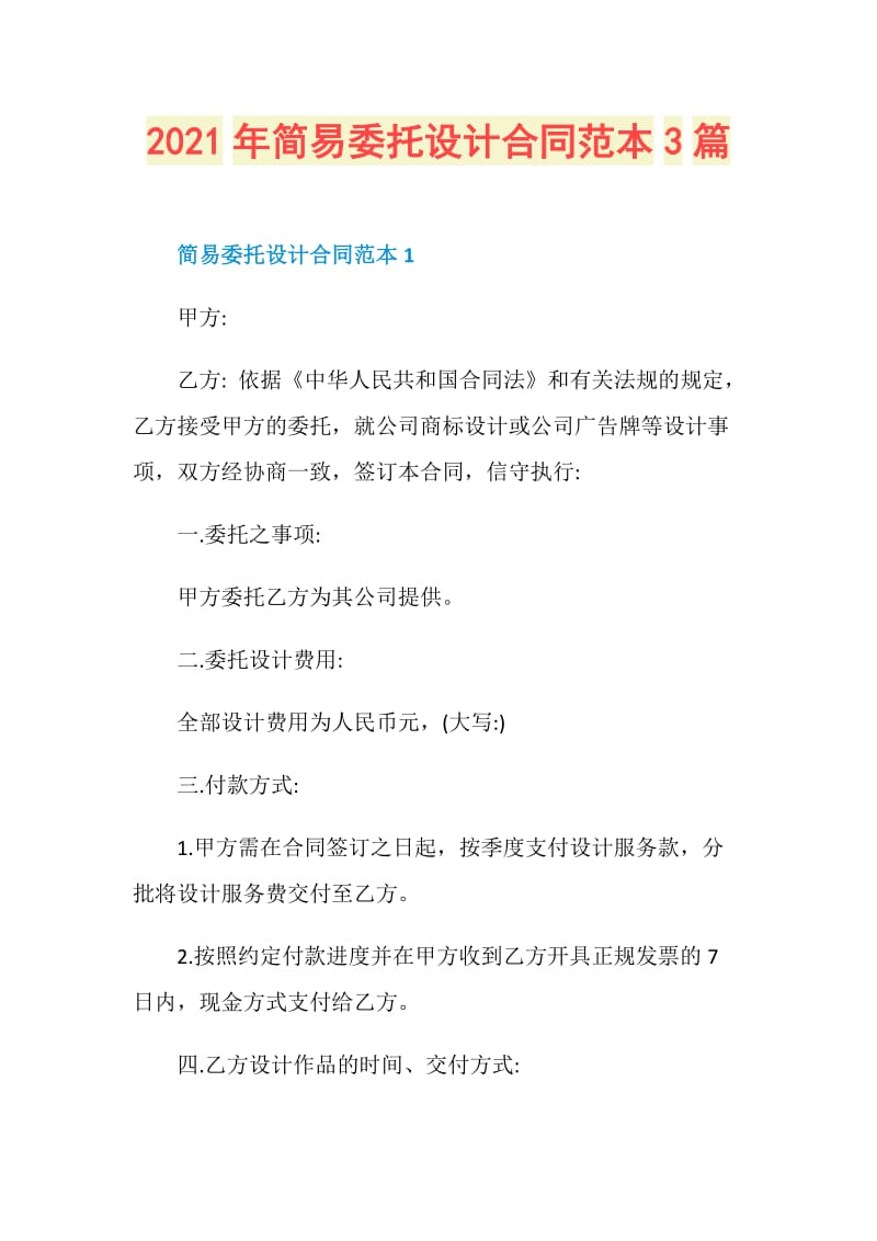 2021年简易委托设计合同范本3篇.doc_第1页