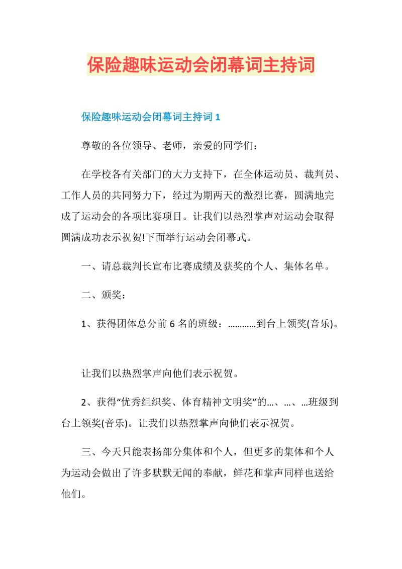 保险趣味运动会闭幕词主持词.doc_第1页