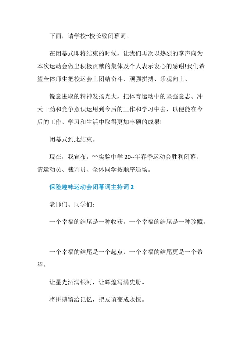 保险趣味运动会闭幕词主持词.doc_第2页