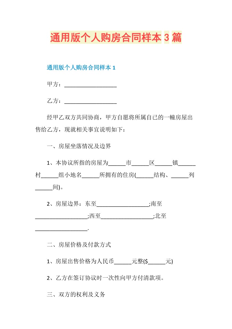 通用版个人购房合同样本3篇.doc_第1页