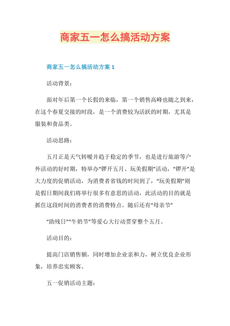 商家五一怎么搞活动方案.doc_第1页