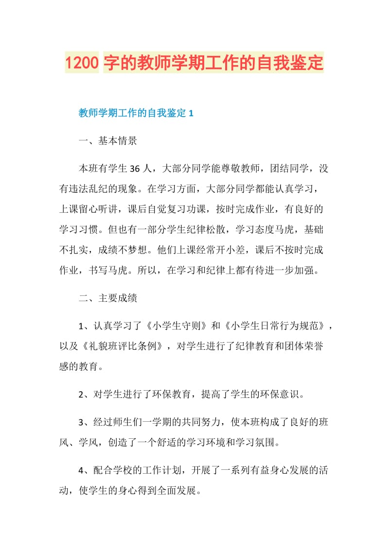 1200字的教师学期工作的自我鉴定.doc_第1页