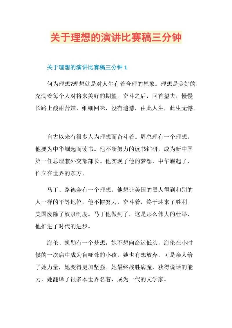 关于理想的演讲比赛稿三分钟.doc_第1页