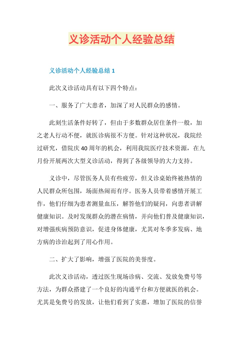 义诊活动个人经验总结.doc_第1页