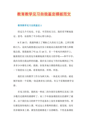 教育教学见习自我鉴定模板范文.doc