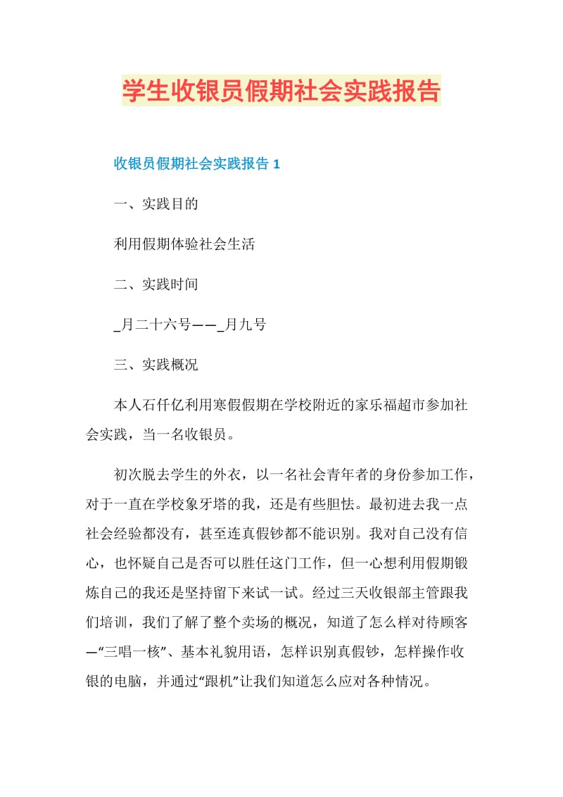 学生收银员假期社会实践报告.doc_第1页