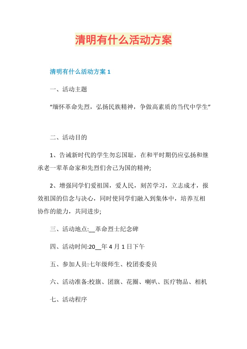 清明有什么活动方案.doc_第1页