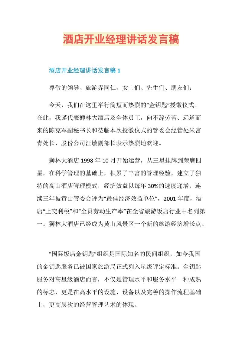 酒店开业经理讲话发言稿.doc_第1页