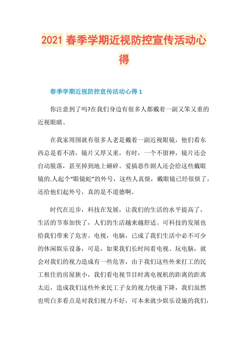 2021春季学期近视防控宣传活动心得.doc_第1页