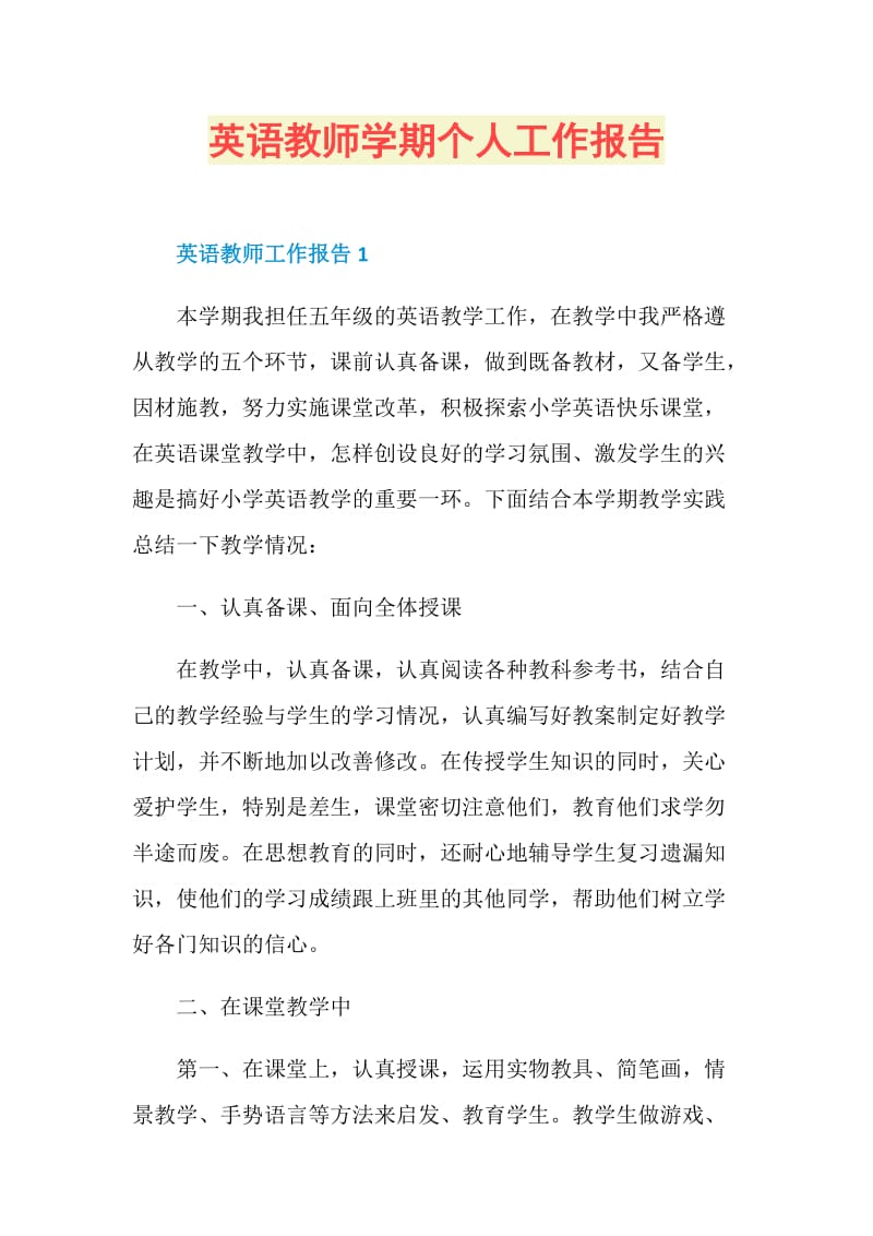 英语教师学期个人工作报告.doc_第1页