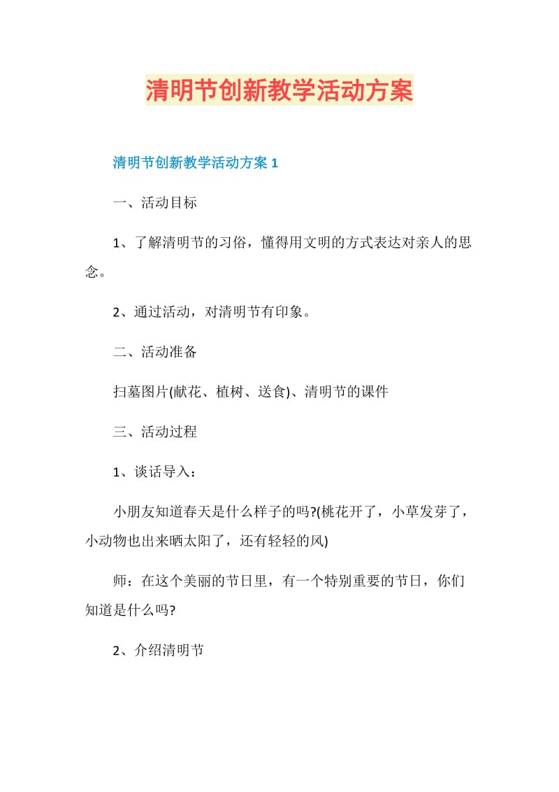 清明节创新教学活动方案.doc_第1页