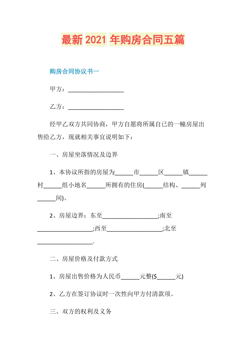 最新2021年购房合同五篇.doc_第1页