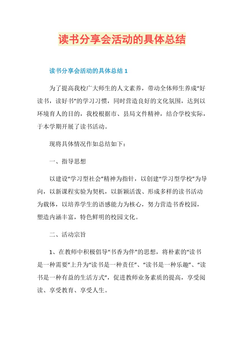 读书分享会活动的具体总结.doc_第1页