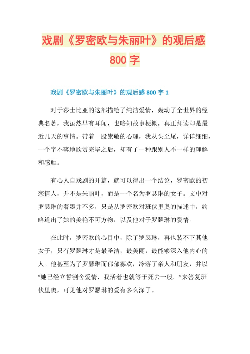 戏剧《罗密欧与朱丽叶》的观后感800字.doc_第1页