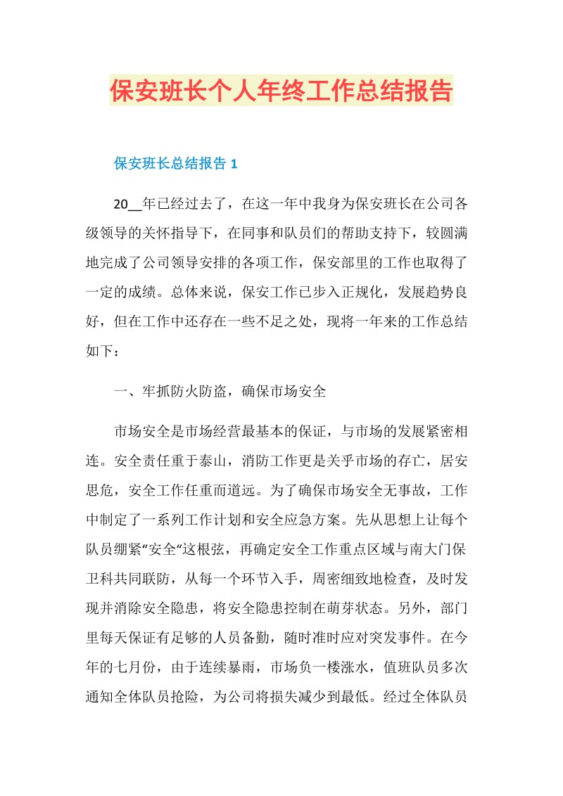 保安班长个人年终工作总结报告.doc_第1页